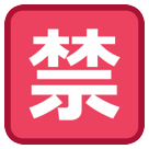HTC squared cjk unified ideograph-7981 emoji image