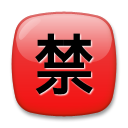 LG squared cjk unified ideograph-7981 emoji image