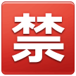 Samsung squared cjk unified ideograph-7981 emoji image
