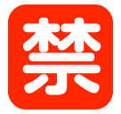 SoftBank squared cjk unified ideograph-7981 emoji image