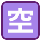 HTC squared cjk unified ideograph-7a7a emoji image