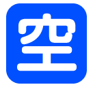 SoftBank squared cjk unified ideograph-7a7a emoji image