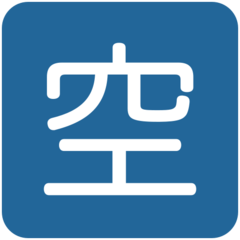 Twitter squared cjk unified ideograph-7a7a emoji image