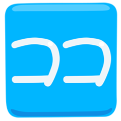 Facebook Messenger squared katakana koko emoji image