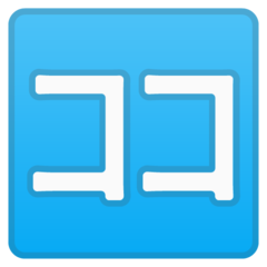 Google squared katakana koko emoji image