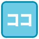 HTC squared katakana koko emoji image