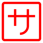 au by KDDI squared katakana sa emoji image