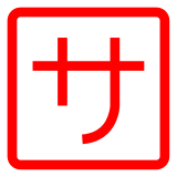 Docomo squared katakana sa emoji image