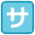 HTC squared katakana sa emoji image