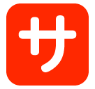 SoftBank squared katakana sa emoji image