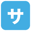 Squared Katakana Sa emoji meanings