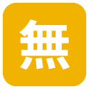 squared cjk unified ideograph-7121 emoji details, uses