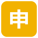squared cjk unified ideograph-7533 copy paste emoji