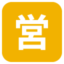 squared cjk unified ideograph-55b6 emoji details, uses